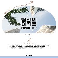 [서평이벤트] 당신의 이직을 바랍니다