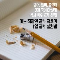 시작이 어려운 이들을 위한 1일 공부 실천법