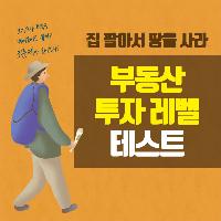 재테크 무작정 뛰어들기 전에! 부동산 투자 레벨 테스트