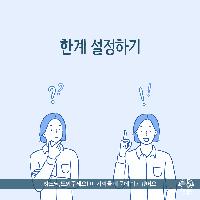 한계 설정하기