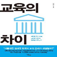영화와 함께 읽는 <교육의 차이> #4