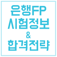 [수험전략] 은행 FP에 관한 모든 것!
