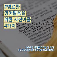 #명료한_영어발음을_위한_사전어플_4가지