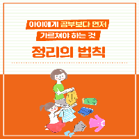 아이에게 공부보다 먼저 가르쳐야 하는 '정리 법칙 3'