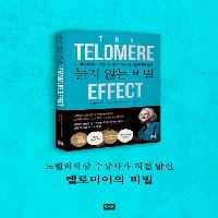 '늙지 않는 비밀'을 밝혀 노벨의학상을 탔다?!
