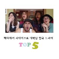 해외에서 리메이크로 대박난 한국드라마 TOP 5