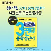 왓더핵! 3연타 중학 영단어 색깔 별로 구분된 품사들!