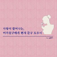 사랑이 묻어나는, 여자친구에게, 편지 문구 도우미