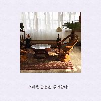 오래된 물건을 좋아한다