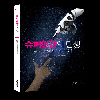 [서평단모집] 『슈퍼인간의 탄생』 서평단을 모집합니다.