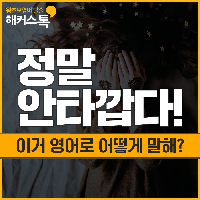 "정말 안타깝다!" 영어로 어떻게 말해?