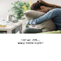 행복은 어디에 있을까?