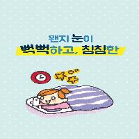 침침하고 불편한 눈을 위한 하루 3분 건강법!
