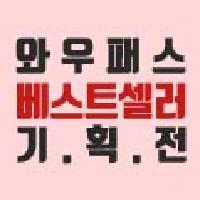 와우패스 베스트셀러 기획전