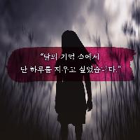 성폭행의 악몽에서 벗어나기 위해 소녀, 기억을 지우다!