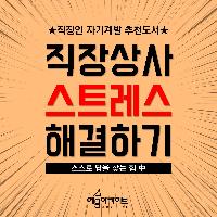 3. 직장상사 스트레스 해소 <스스로 답을 찾는 힘>