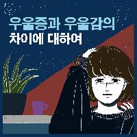우울증과 우울감의 차이에 대하여