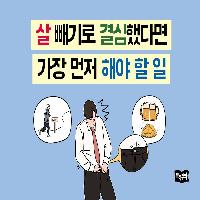 살 빼기로 결심했다면 가장 먼저 해야 할 일