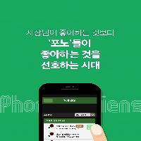 사장님이 좋아하는 것보다 '포노'들이 좋아하는 것들
