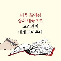 혼자 있는 시간, 이제는 나를 위한 공부다!
