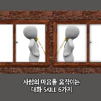 #사람의_마음을_움직이는_대화_SKILL