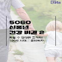5060 신중년 건강비결은 달리기