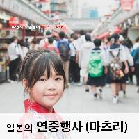 일본의 연중행사(마츠리)