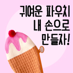 파우치, 에코백.  내 취향을 가득 담아 직접 만들자!