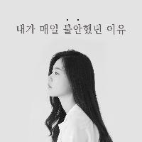 내가 매일 불안했던 이유