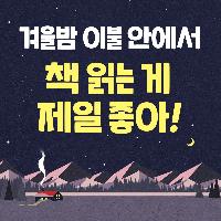 겨울밤 이불 안에서 책 읽는 게 제일 좋아!