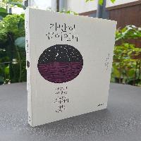 두려움을 극복하려면 <가만히 끌어안다> ②