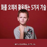 #화를_오히려_활용하는_5가지_기술