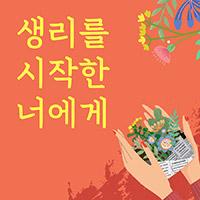 생리를 시작한 너에게