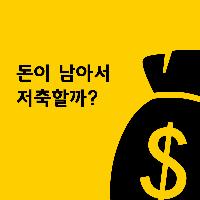 돈이 남아서 저축할까?