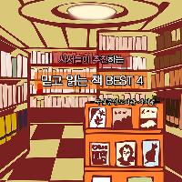 사서들이 추천하는 믿고 읽는 책 BEST 4