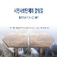 시민사회단체의 갈림길