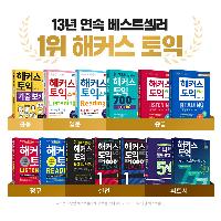 [13년 연속 베스트셀러 해커스 토익]