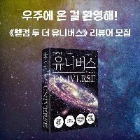 "우주에 온 걸 환영해" 리뷰어 모집