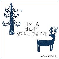 모순투성이 세상으로부터 우리가 얻는 것
