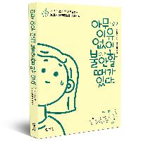 『책 미리보기』. 연애할 때마다 불안한 당신에게