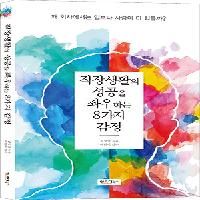 직장생활의 성공을 좌우하는 8가지 감정_ 프롤로그