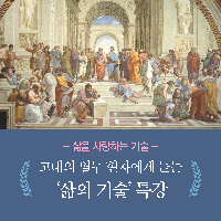 흔들리는 나에게 철학을 권하다-『삶을 사랑하는 기술』