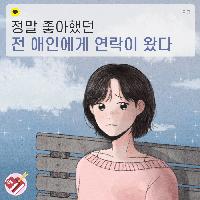 정말 좋아했던 전 애인에게 연락이 왔다