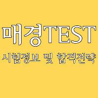 [수험전략] 2018 매경TEST 시험정보 및 합격전략