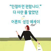 다 자란 줄 알았던 어른의 "re" 성장 에세이