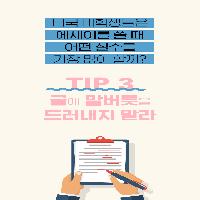 영어 글쓰기 TIP 3. 글에 말버릇을 드러내지 말라!