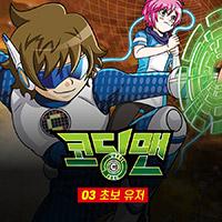 코딩맨 03. 초보 유저