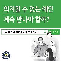 의지할 수 없는 애인, 계속 만나야 할까?