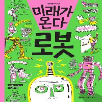 미래가 온다, 로봇