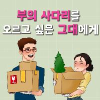 부의 사다리를 오르고 싶은 그대에게